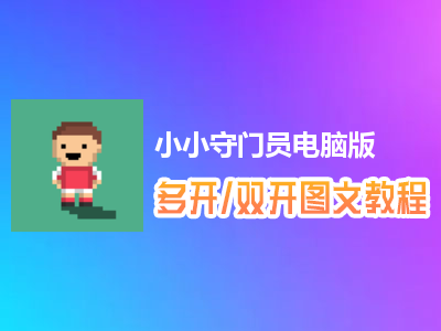 小小守门员怎么双开、多开？小小守门员双开、多开管理器使用图文教程
