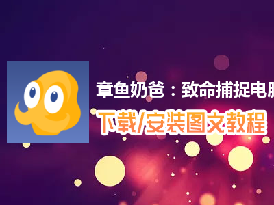 章鱼奶爸：致命捕捉电脑版下载、安装图文教程　含：官方定制版章鱼奶爸：致命捕捉电脑版手游模拟器
