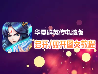 华夏群英传怎么双开、多开？华夏群英传双开、多开管理器使用图文教程