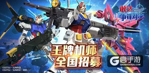《敢达争锋对决》登陆萤火虫！王牌机师招募赛始动！