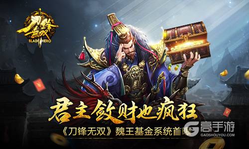 君主敛财也疯狂 《刀锋无双》魏王基金系统首曝