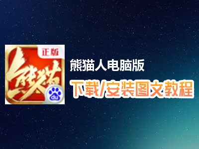 熊猫人电脑版下载、安装图文教程　含：官方定制版熊猫人电脑版手游模拟器