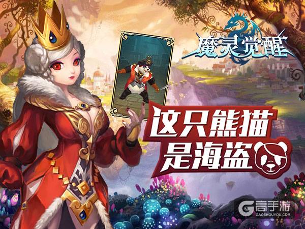 《魔灵觉醒》海盗熊猫来助力横扫劲敌