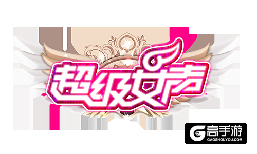 芒果tv正版授权《超级女声》官方手游即将推出