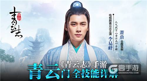 李易峰代言萧鼎监制 《青云志》手游青云门全技能详解