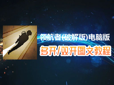 领航者(破解版)怎么双开、多开？领航者(破解版)双开、多开管理器使用图文教程