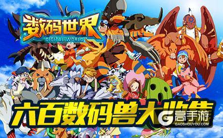 《数码世界》今日全网首发，数码宝贝粉丝大狂欢