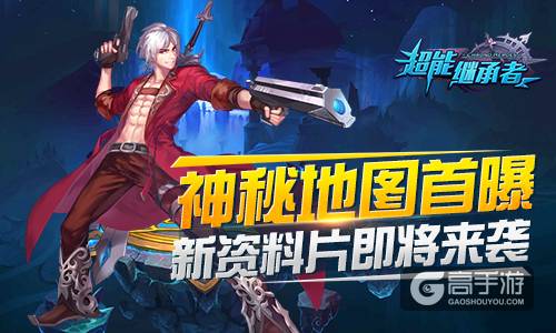 新资料片来袭 《超能继承者》神秘地图首曝