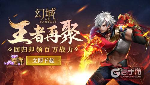 王者归来 《幻城》手游百万战力大回归