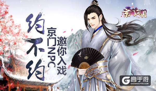 邀你入戏 《京门风月》手游NPC问你约不约