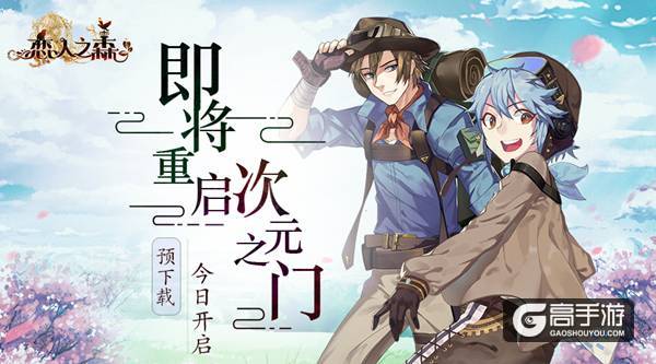 即将重启次元之门 《恋人之森》预下载今日开启
