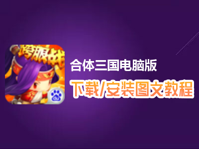 合体三国电脑版下载、安装图文教程　含：官方定制版合体三国电脑版手游模拟器