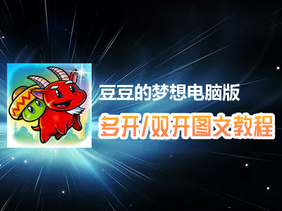 豆豆的梦想怎么双开、多开？豆豆的梦想双开、多开管理器使用图文教程