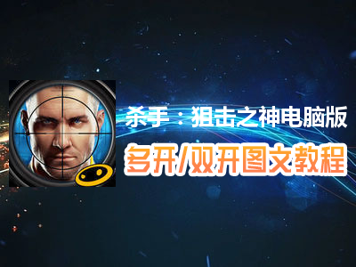 杀手：狙击之神怎么双开、多开？杀手：狙击之神双开、多开管理器使用图文教程