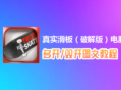 真实滑板（破解版）怎么双开、多开？真实滑板（破解版）双开、多开管理器使用图文教程