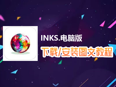 INKS.电脑版下载、安装图文教程　含：官方定制版INKS.电脑版手游模拟器