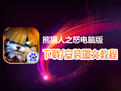 熊猫人之怒电脑版下载、安装图文教程　含：官方定制版熊猫人之怒电脑版手游模拟器