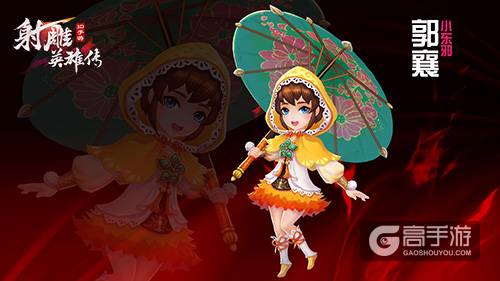 小东邪首秀《射雕英雄传3D》英雄郭襄即登场