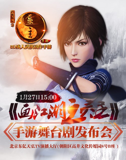 《画江湖之灵主》舞台剧暨手游发布会明日精彩上演