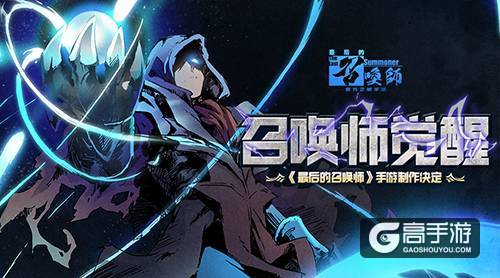 你们坐稳了！ 《最后的召唤师》手游世界观无剧透曝光