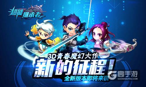 新的征程！《超能继承者》全新版本即将来袭