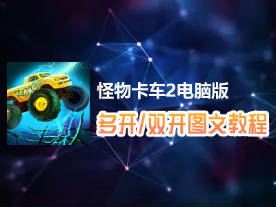 怪物卡车2怎么双开、多开？怪物卡车2双开、多开管理器使用图文教程