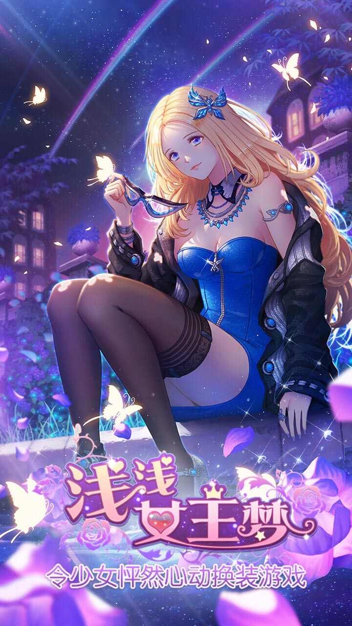 浅浅女王梦截图