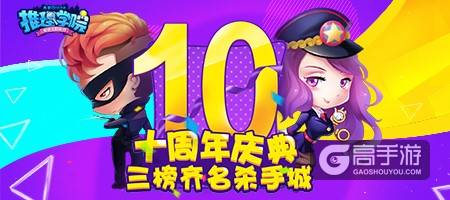《推理学院》游戏十周年狂欢活动，大招给力超精彩