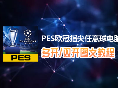PES欧冠指尖任意球怎么双开、多开？PES欧冠指尖任意球双开、多开管理器使用图文教程