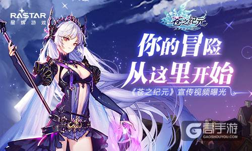 你的冒险从这里开始 《苍之纪元》宣传视频曝光