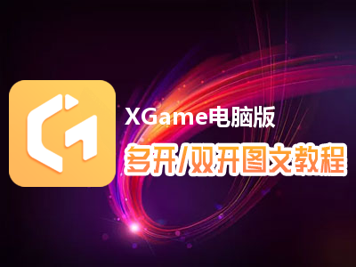 XGame怎么双开、多开？XGame双开、多开管理器使用图文教程