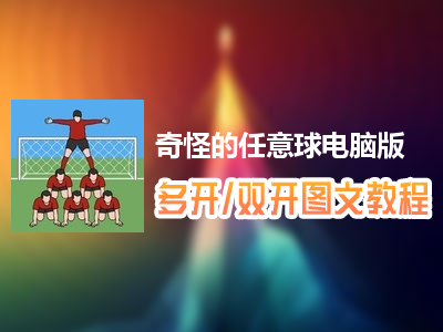 奇怪的任意球怎么双开、多开？奇怪的任意球双开、多开管理器使用图文教程