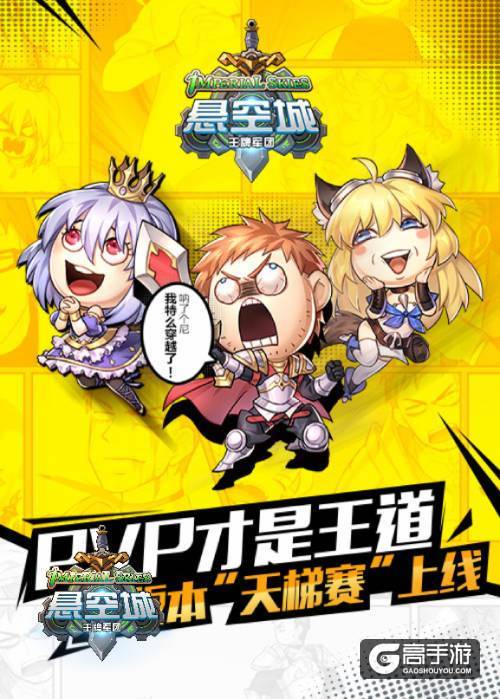 PVP才是王道 《悬空城》新版本“天梯赛”上线