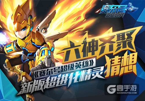 六神齐聚《赛尔号超级英雄》新版超进化精灵猜想
