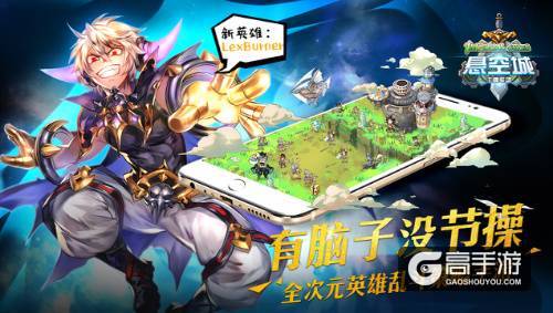 全次元策略乱斗 《悬空城》今日公测