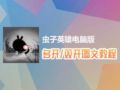 虫子英雄怎么双开、多开？虫子英雄双开、多开管理器使用图文教程