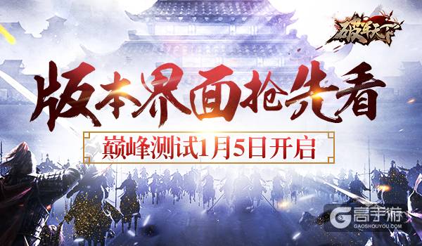 《破军天下》巅峰测试1月5日开启 版本界面抢先看
