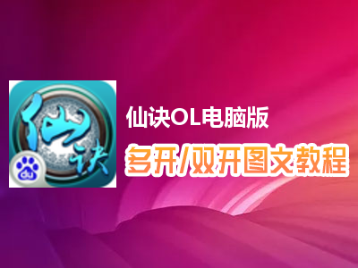 仙诀OL怎么双开、多开？仙诀OL双开、多开管理器使用图文教程