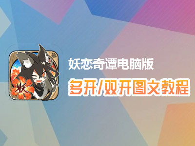 妖恋奇谭怎么双开、多开？妖恋奇谭双开、多开管理器使用图文教程