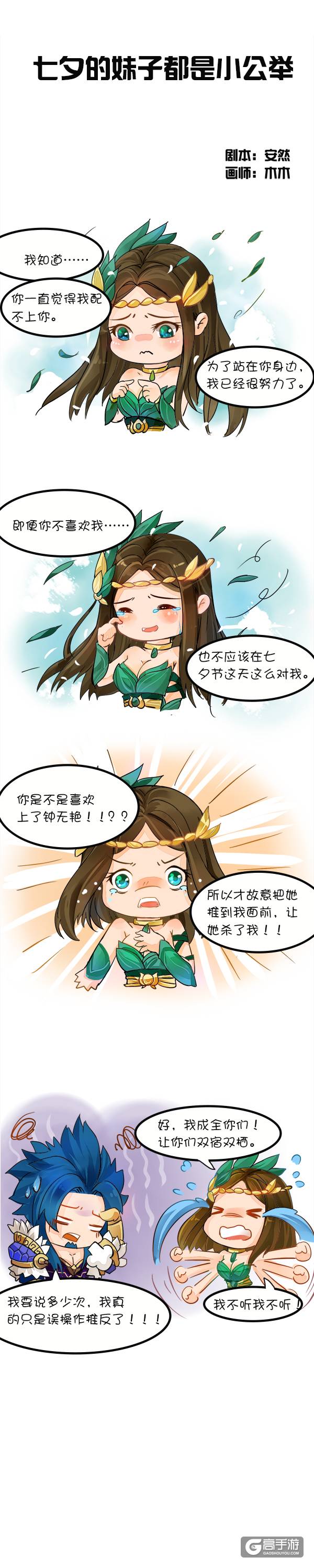 【王者荣耀漫画】七夕的妹子都是小公举