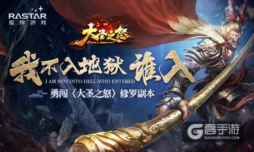 我不入地狱谁入？ 勇闯《大圣之怒》修罗副本