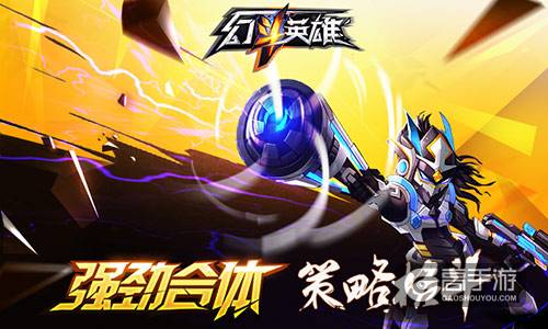 王王对决 《幻斗英雄》合体玩法首曝