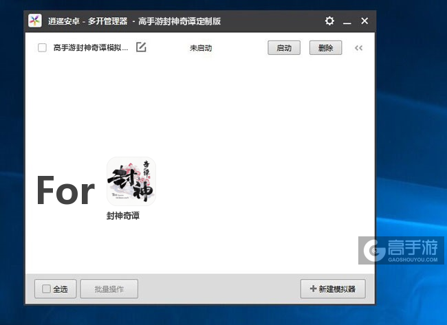 封神奇谭双开/多开管理器主界面