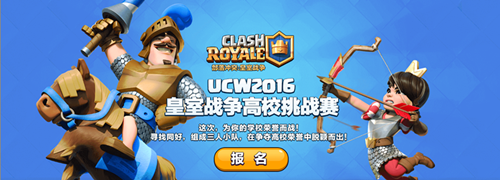 UCW2016皇室战争高校挑战赛正式开启，报名火热进行中！