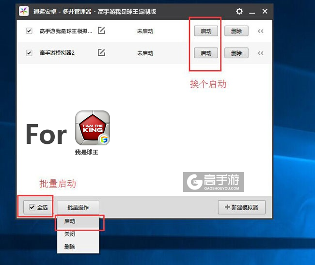 启动我是球王模拟器