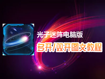 光子迷阵怎么双开、多开？光子迷阵双开、多开管理器使用图文教程