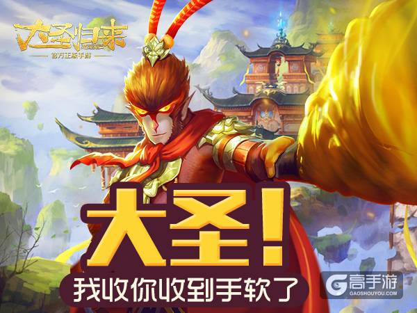 《大圣归来手游》开服七天乐：大圣！我收的手软了！