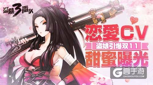 盗娘引爆双11《盗墓三番队》恋爱CV甜蜜曝光