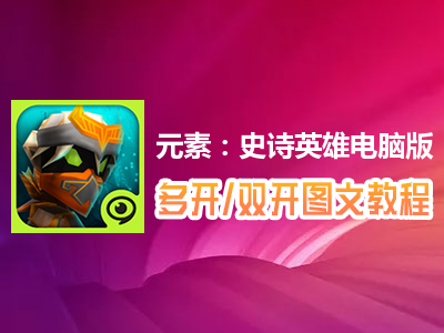 元素：史诗英雄怎么双开、多开？元素：史诗英雄双开、多开管理器使用图文教程
