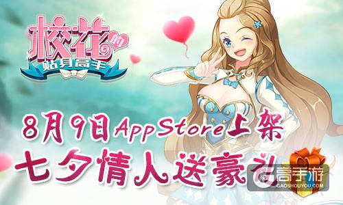 《校花的贴身高手》AppStore 8月9日上架